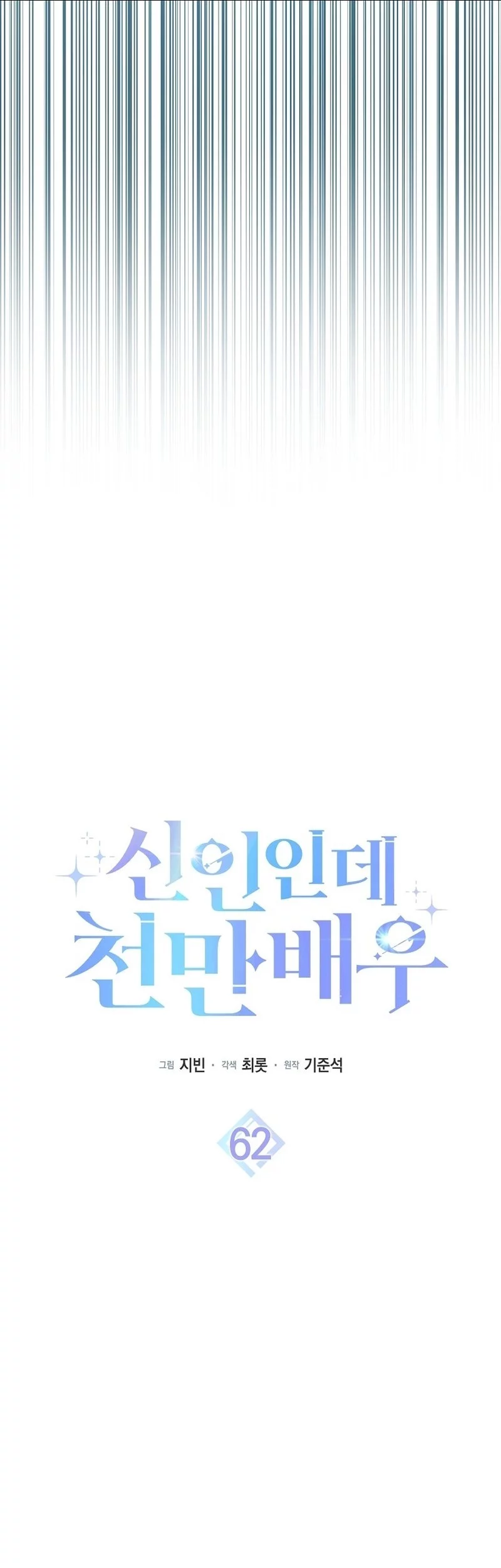 Rookie but One-In-A-Million Actor Chapter 62 - https://img.komiku.org/upload5/rookie-but-one-in-a-million-actor/62/2025-10-26/3_part1.webp