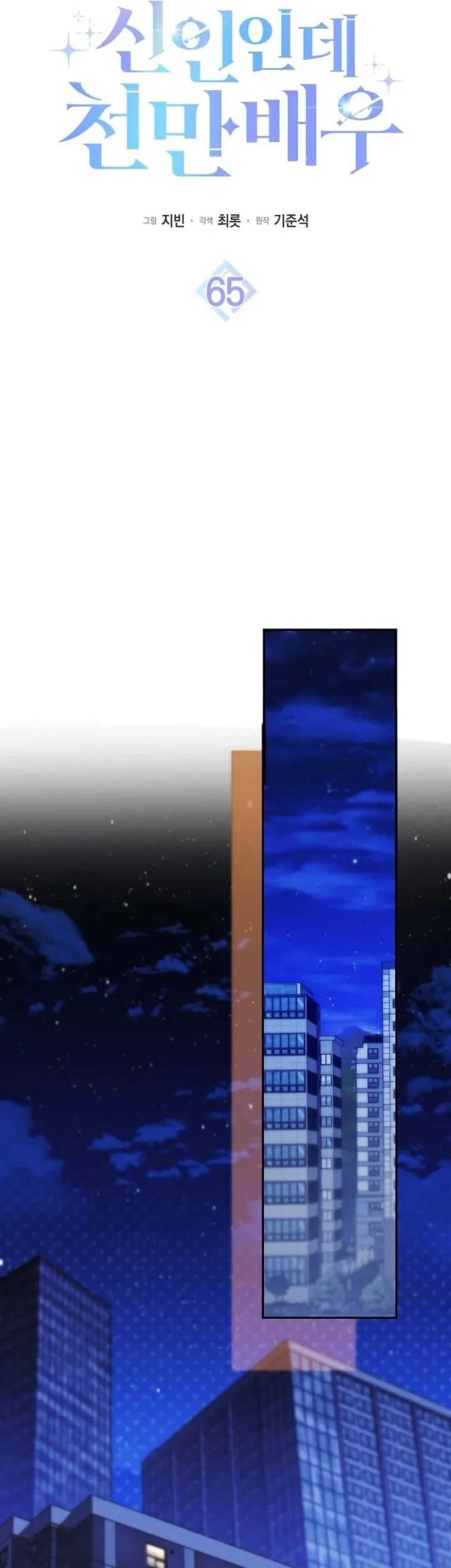 Rookie but One-In-A-Million Actor Chapter 65 Gambar 26