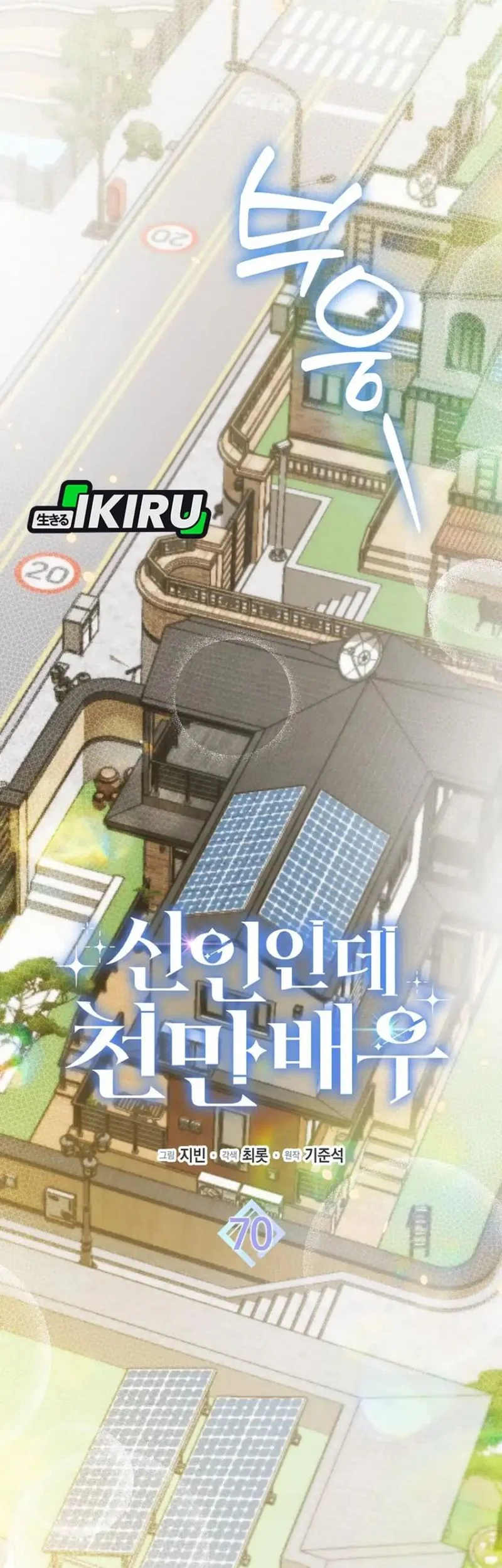 rookie but one in a million actor chapter 70 - Page 29