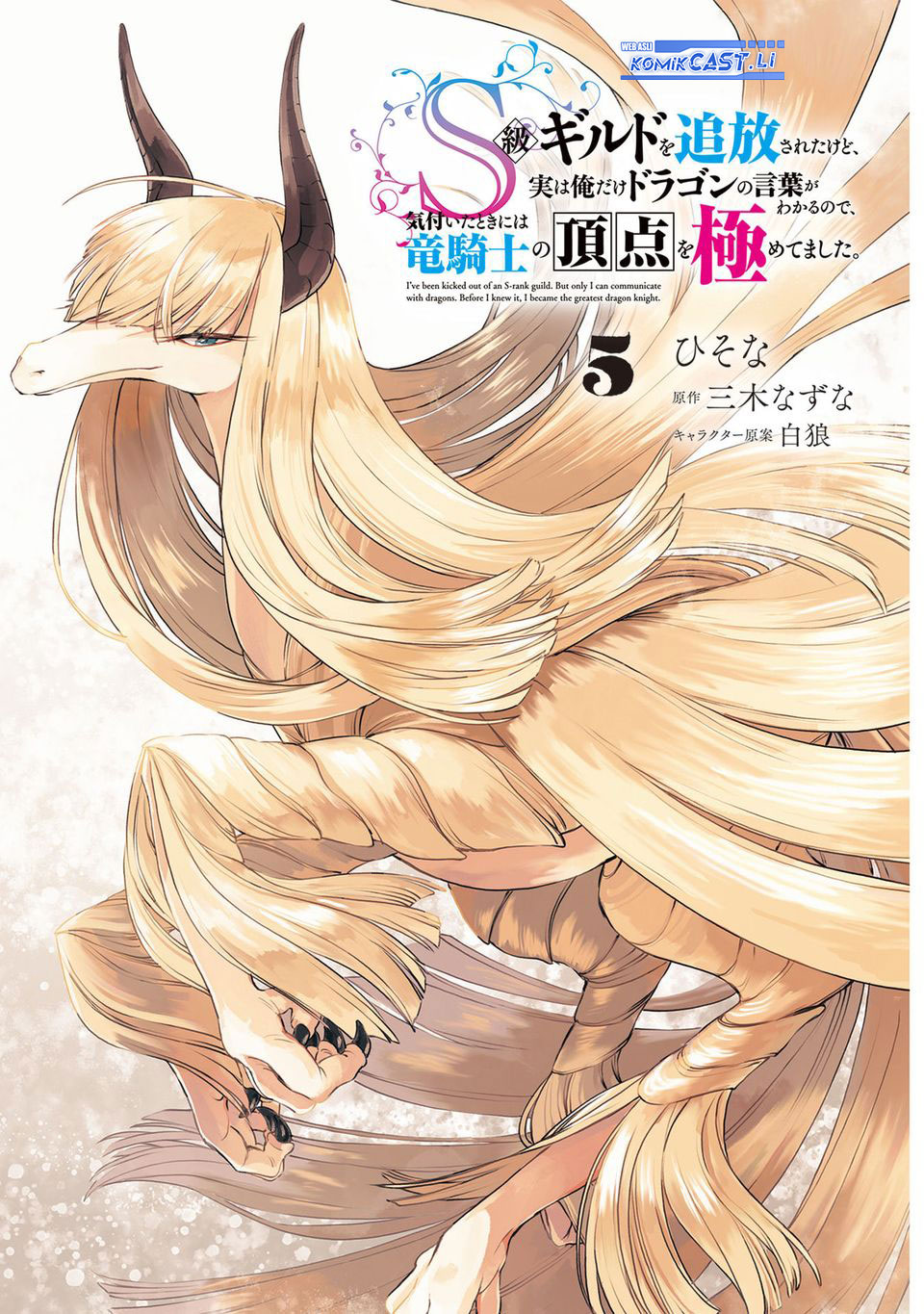 S-kyuu Guild wo Tsuihou saretakedo, Jitsu wa Ore dake Dragon no Kotoba ga Wakaru no de, Kidzuita Toki ni wa Ryuu Kishi no Chouten wo Kiwametemashita Chapter 24 Gambar 3