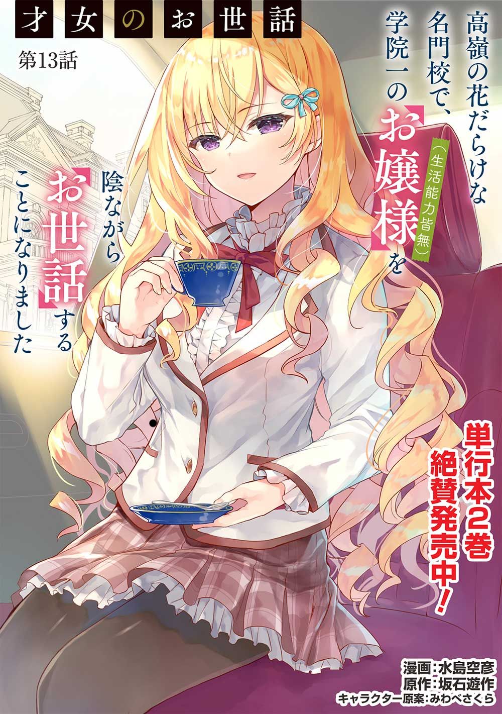 Baca Manga Saijo no Osewa Takane no Hana-darakena Meimon-kou de, Gakuin Ichi no Ojou-sama (Seikatsu Nouryoku Kaimu) wo Kagenagara Osewa suru Koto ni Narimashita Chapter 13 Gambar 2