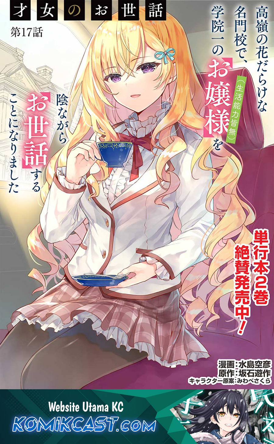 Baca Komik Saijo no Osewa ~Takane no Hana Darakena Meimon Kou de, Gakuin Ichi no Ojou-sama (Seikatsu Noryoku Kaimu) o Kagenagara Osewa suru Koto ni Narimashita~ Chapter 17 Gambar 1