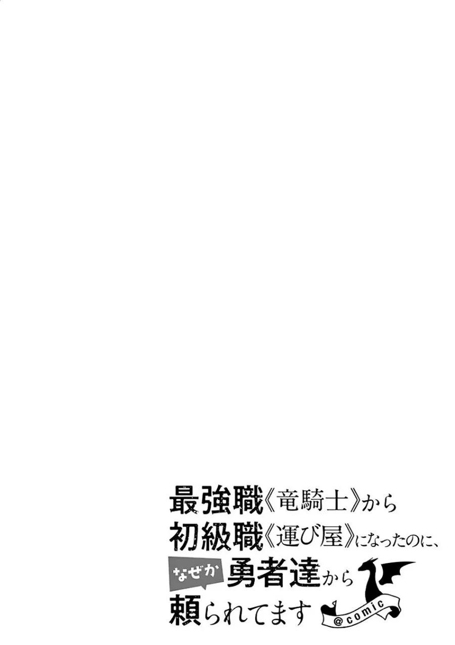 Saikyou Shoku (Ryukishi) Kara Shokyu Shoku (Hakobiya) Ni Nattano Ni Naze Ka Yushatachi Kara Tayoraretemasu Chapter 21 Gambar 38