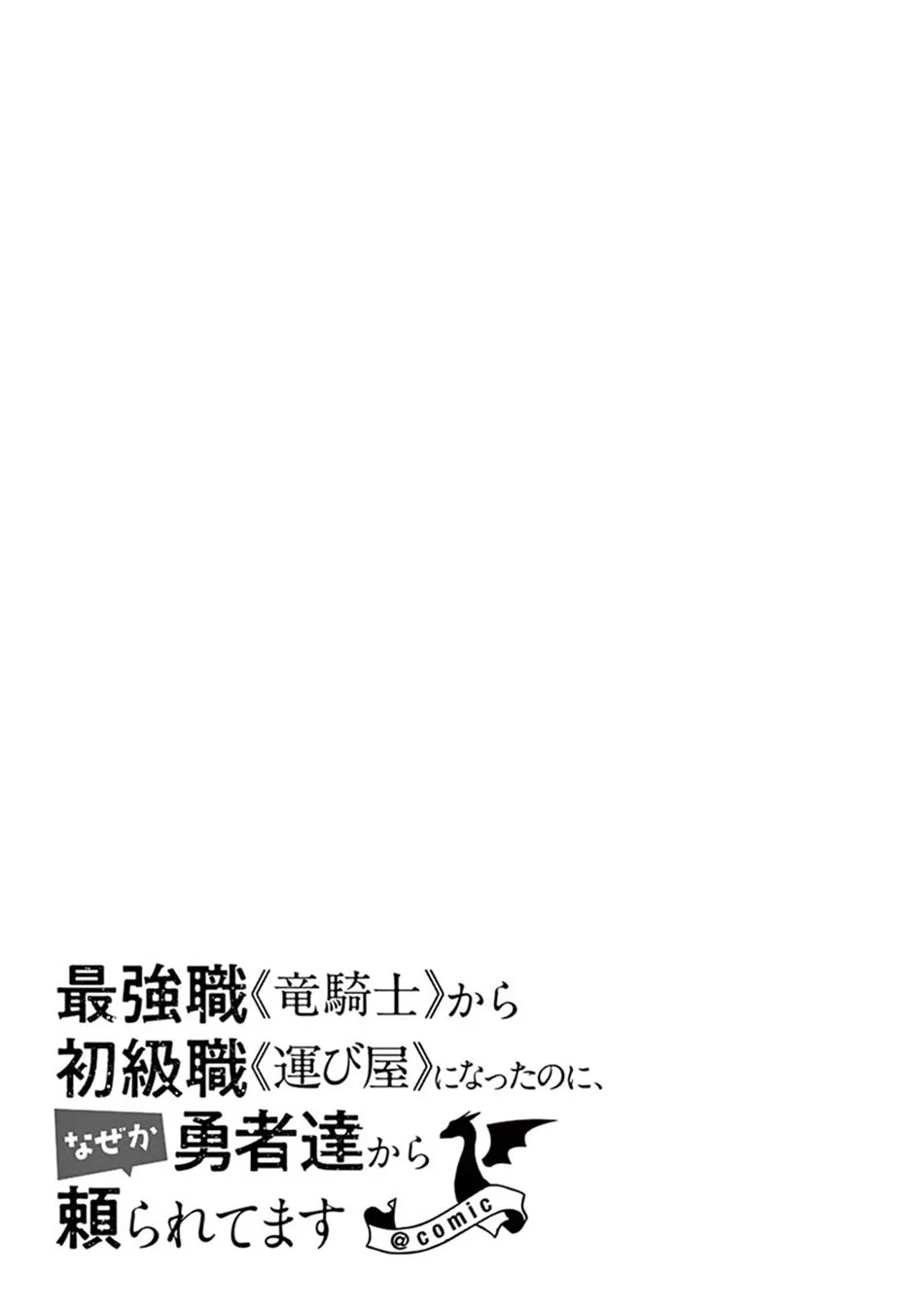 Saikyou Shoku (Ryukishi) Kara Shokyu Shoku (Hakobiya) Ni Nattano Ni Naze Ka Yushatachi Kara Tayoraretemasu Chapter 9 Gambar 36