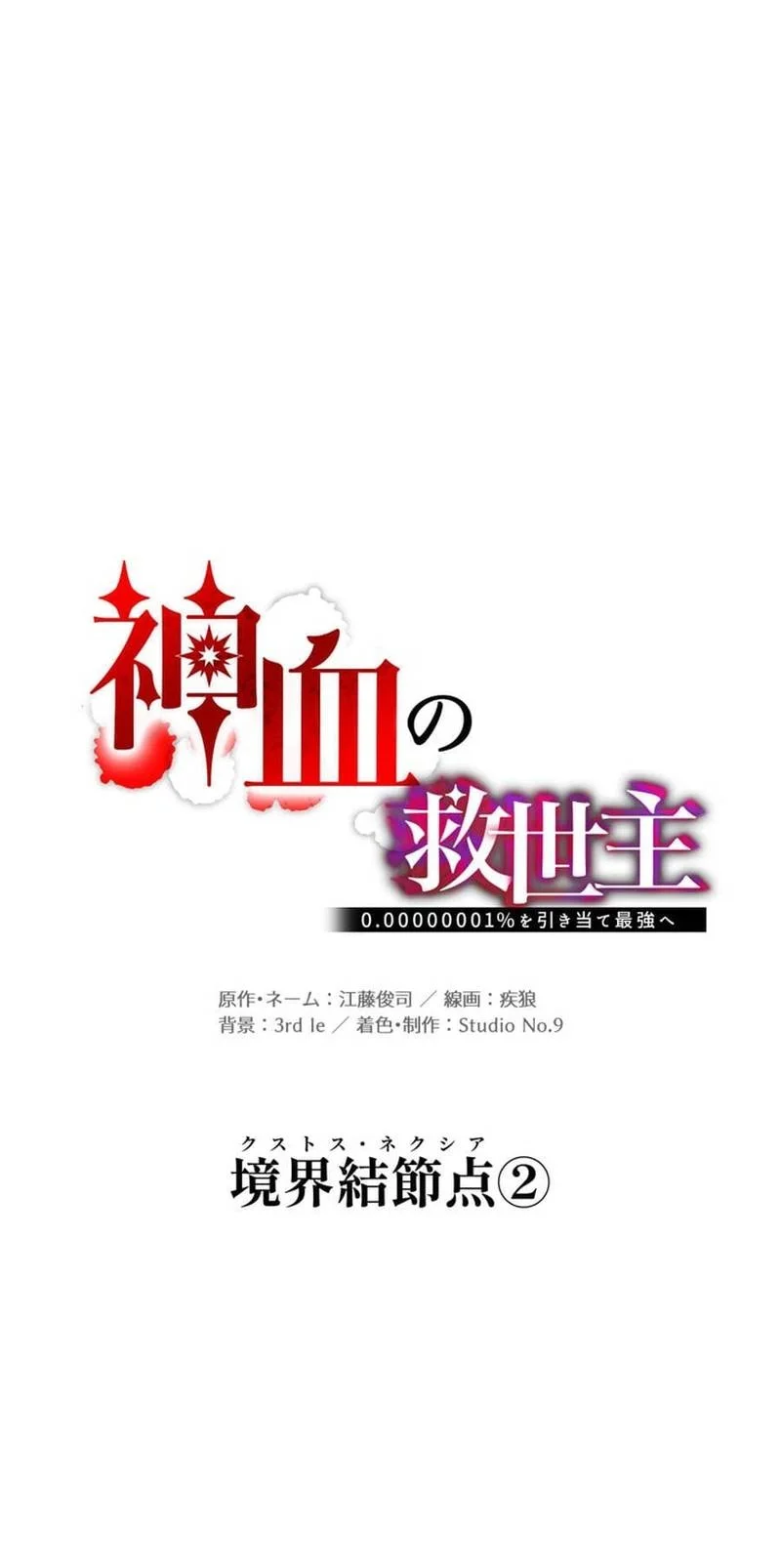 Savior of Divine Blood ~Draw Out 0.00000001% to Become the Strongest~ Chapter 173 halaman 77