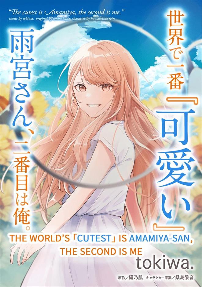 Baca Komik Sekai de Ichiban “Kawaii” Amamiya-san, Nibanme wa Ore. Chapter 1 Gambar 1