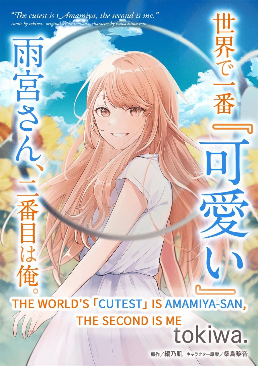 Sekai de Ichiban “Kawaii” Amamiya-san, Nibanme wa Ore. Chapter 3.1 Gambar 18