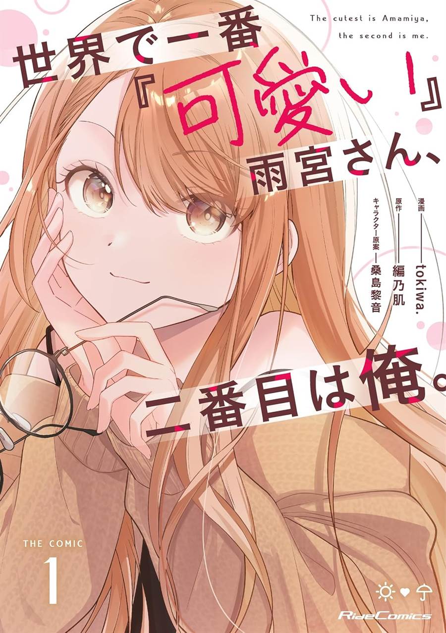 Baca Komik Sekai de Ichiban “Kawaii” Amamiya-san, Nibanme wa Ore. Chapter 6 Gambar 1