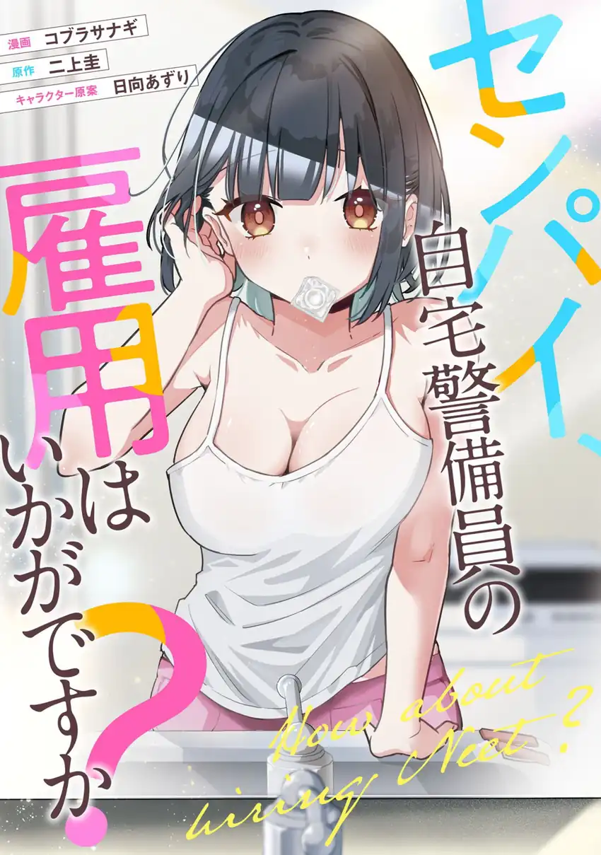 Manga Senpai, Jitaku Keibiin no Koyou wa Ikaga desu ka? Chapter 10.5 gambar nomor 2