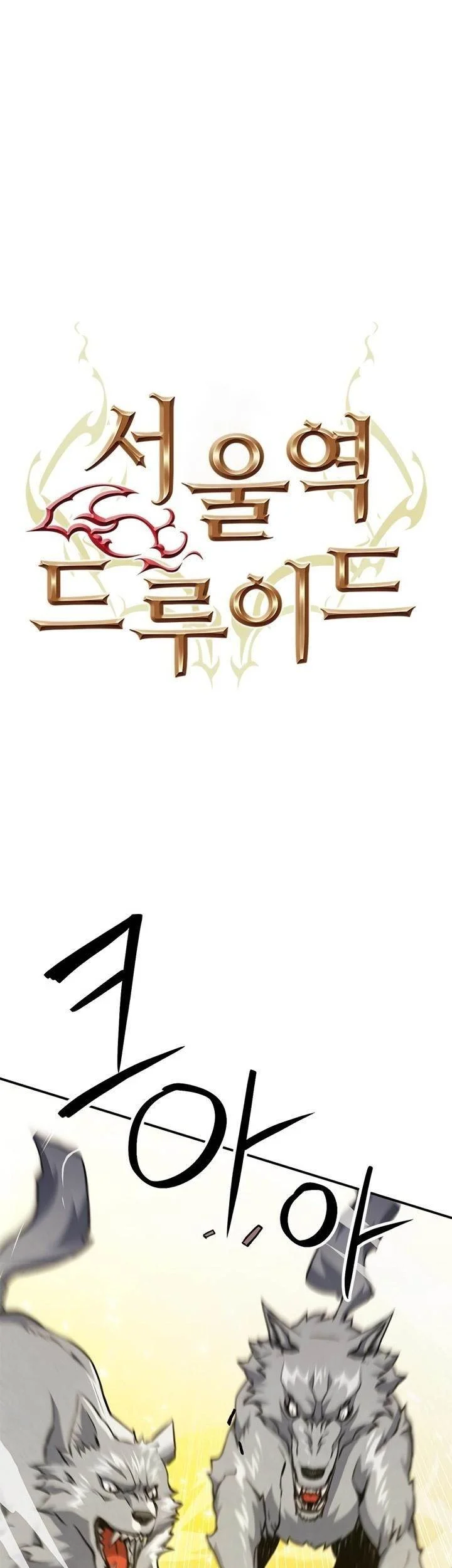 Komik Seoul Station Druid Chapter 125 gambar 1