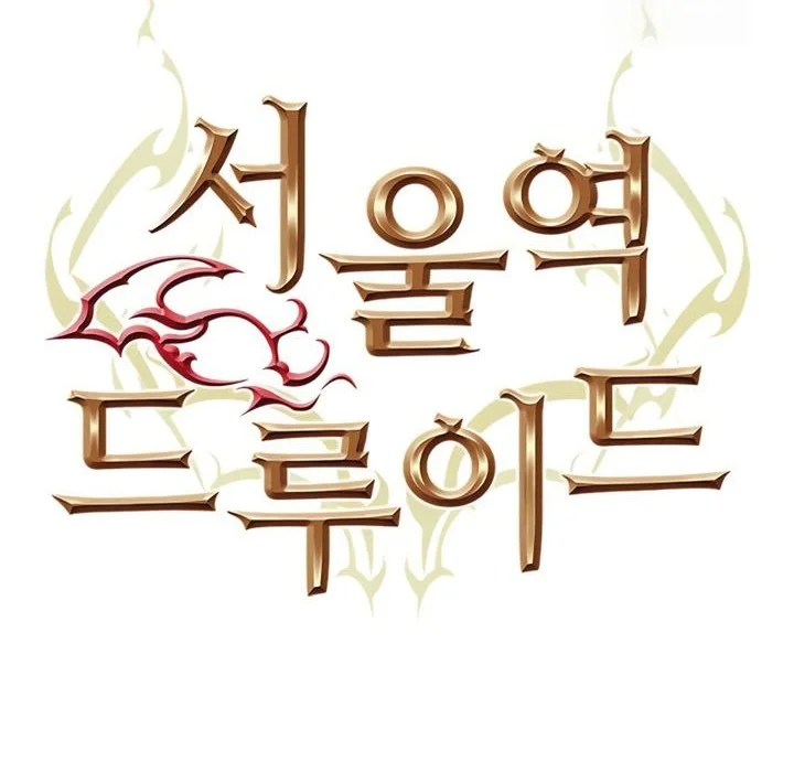 Seoul Station Druid Chapter 130 Gambar 19