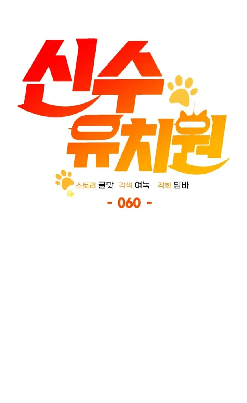 Shinsoo Kindergarten Chapter 60 Gambar 22