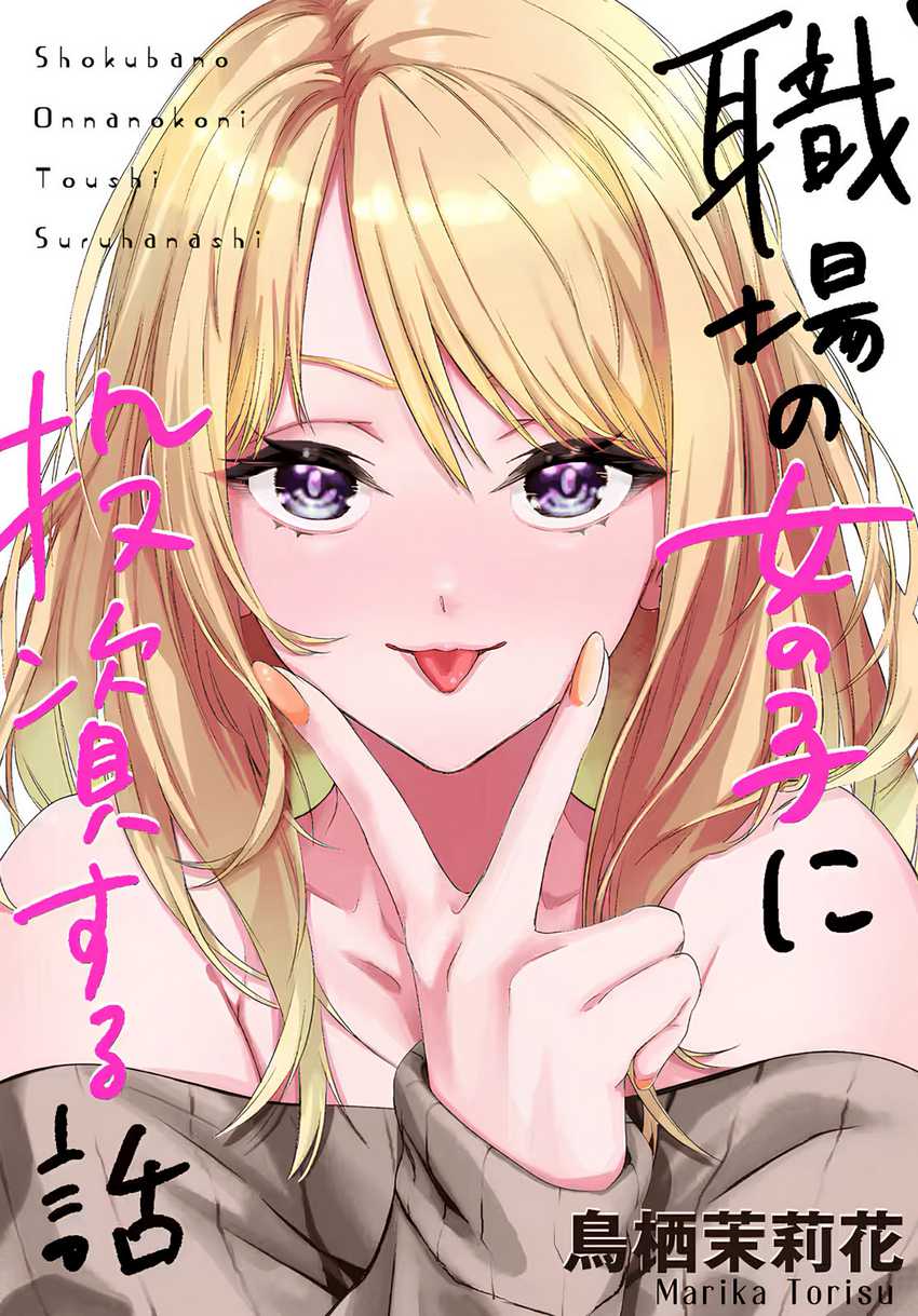 Baca Komik Shokuba no Onnanoko ni Toushisuru Hanashi Chapter 3 Gambar 1