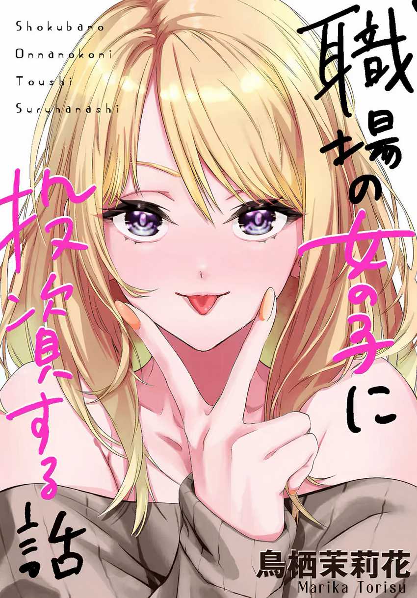 Baca Komik Shokuba no Onnanoko ni Toushisuru Hanashi Chapter 8 Gambar 1