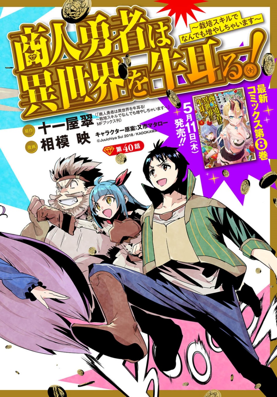 Shounin Yuusha wa Isekai o Gyuujiru! - Saibai Skill de Nandemo Fuyashi Chaimasu Chapter 40 Gambar 3