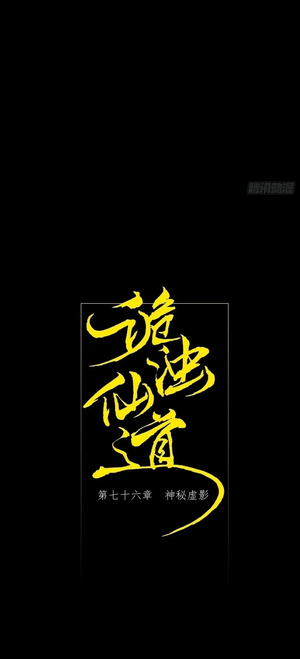 Sinister Immortal Path Chapter 76 Gambar 11