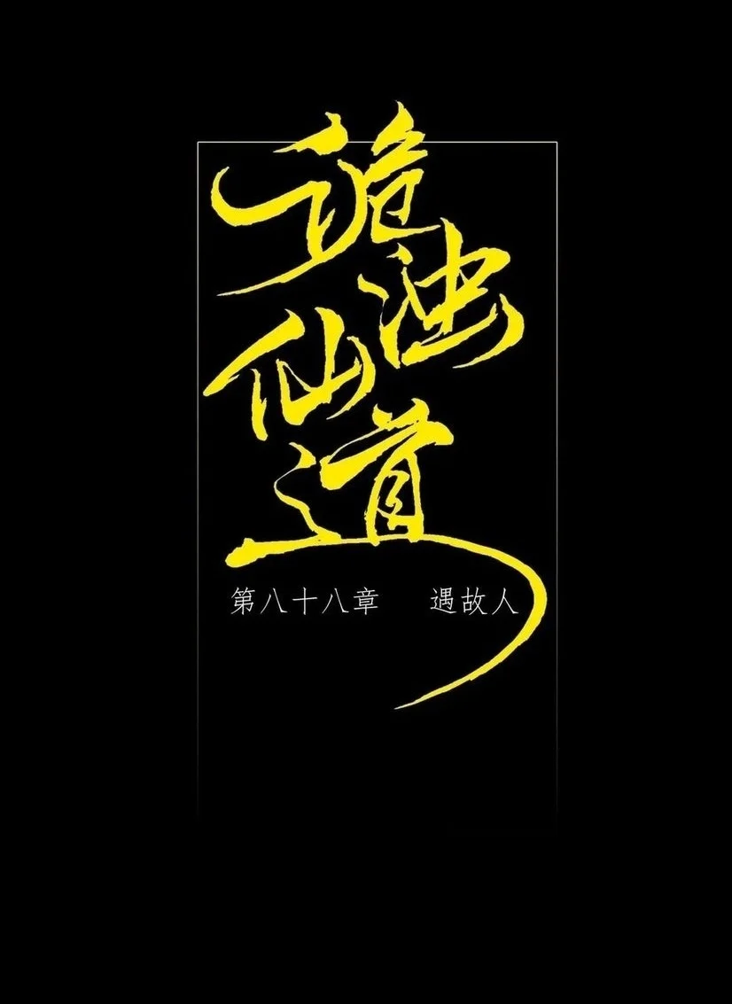 Sinister Immortal Path Chapter 88 halaman 4