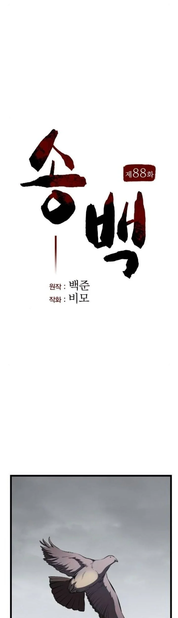Song Baek Chapter 88 halaman 33