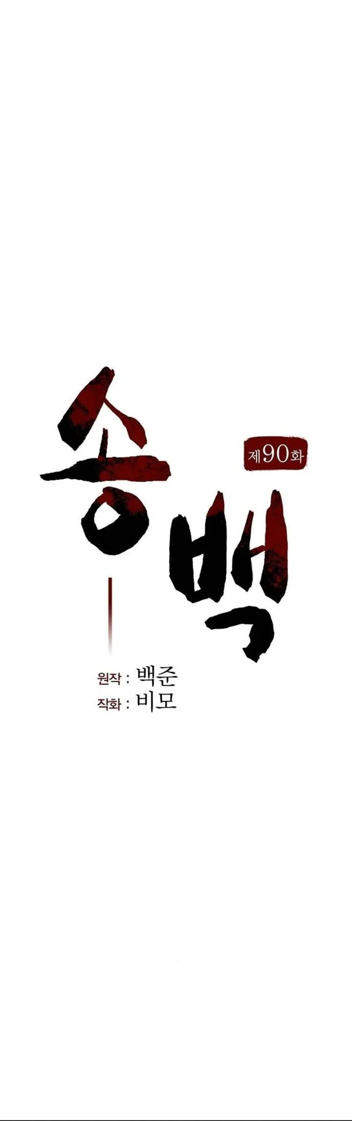 Song Baek Chapter 90 halaman 14