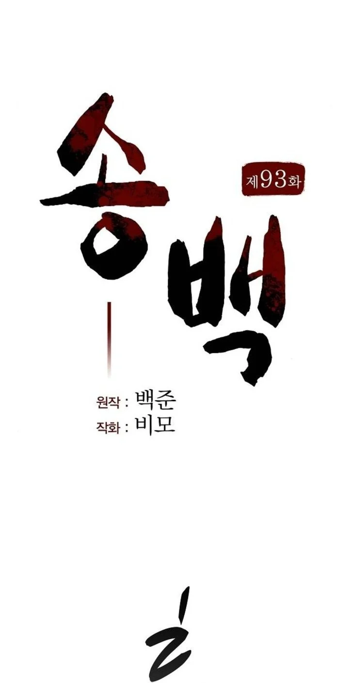 Song Baek Chapter 93 halaman 18