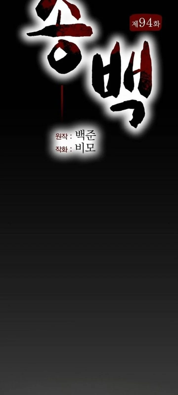 Song Baek Chapter 94 halaman 20
