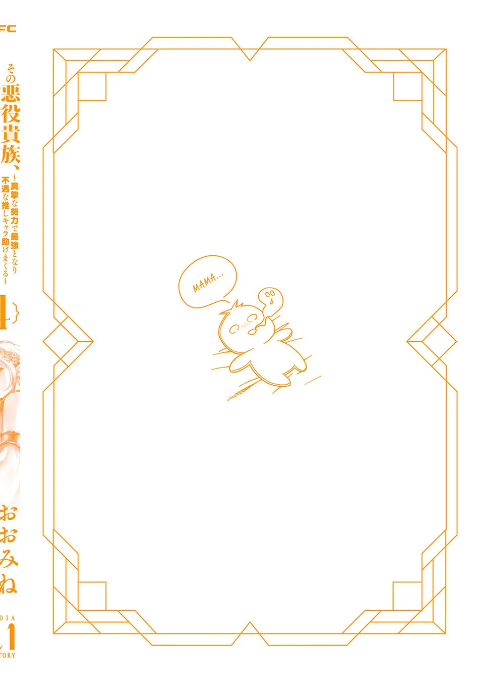 Sono Akuyaku Kizoku, Mama Heroine ga Suki Sugiru ~Shinshi na Doryoku de Saikyou to Nari Fuguu na Oshi Chara Tasukemakuru~ Chapter 37.5 Gambar 16