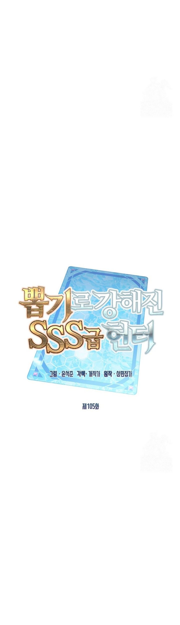 SSS-Class Gacha Hunter Chapter 105 Gambar 37
