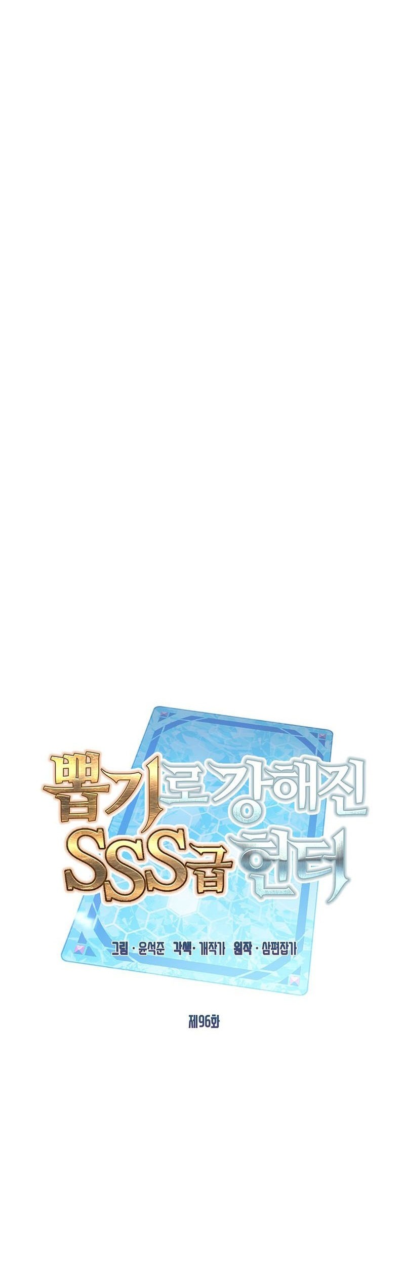 SSS-Class Gacha Hunter Chapter 96 Gambar 21