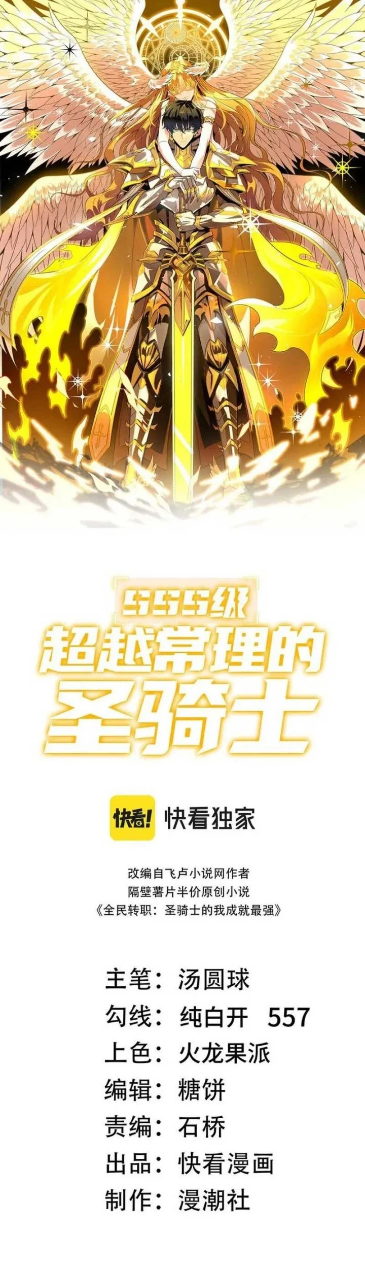 sss level paladin who breaks all logic chapter 102 - Page 2