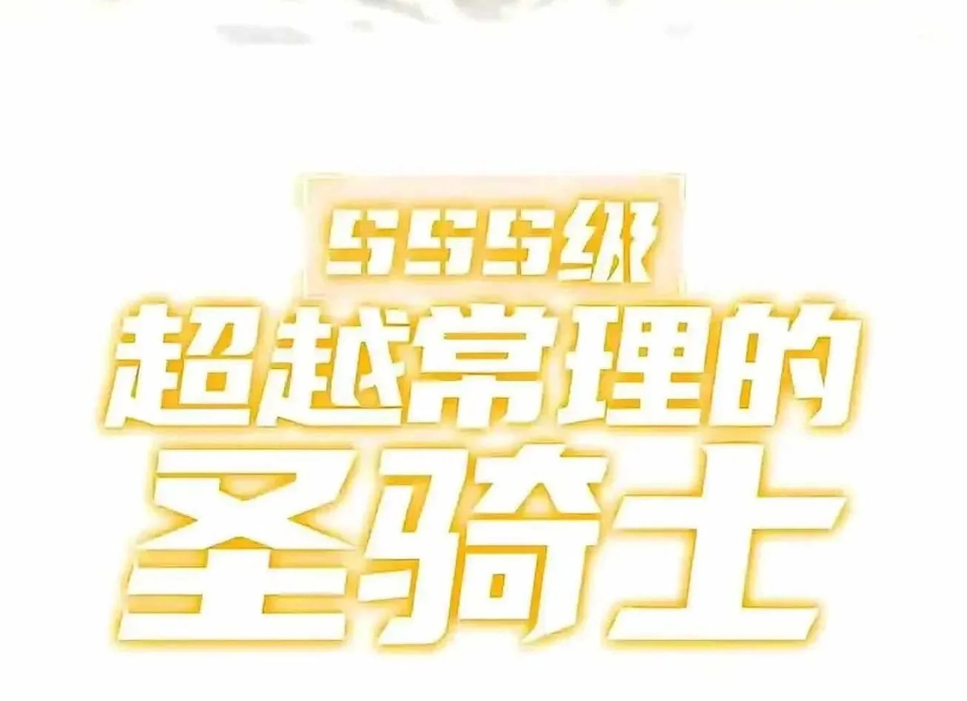 SSS-level Paladin Who Breaks All Logic Chapter 168 Gambar 42