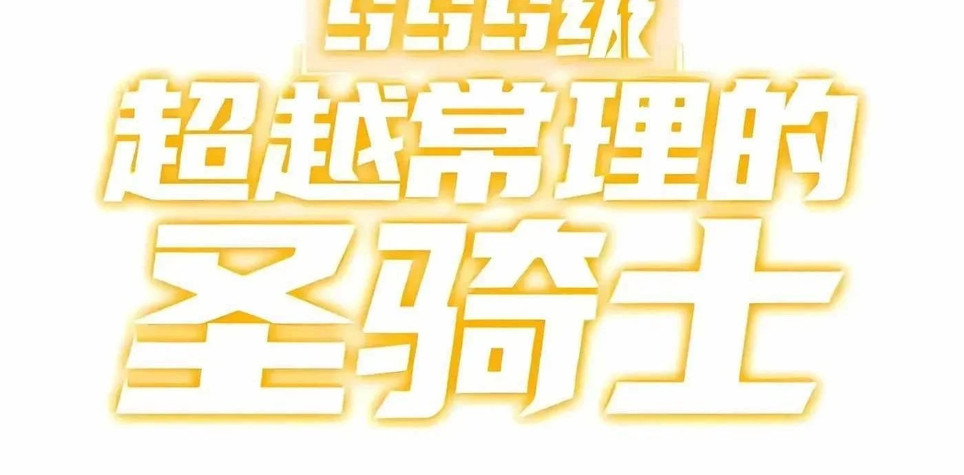 SSS-level Paladin Who Breaks All Logic Chapter 174 Gambar 70