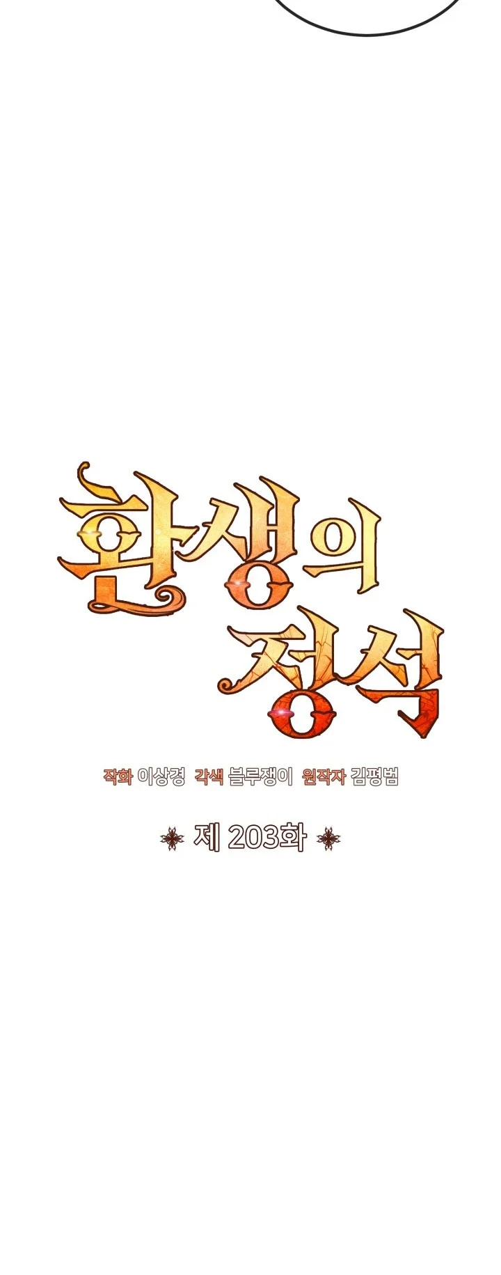 Standard of Reincarnation Chapter 203 Gambar 6