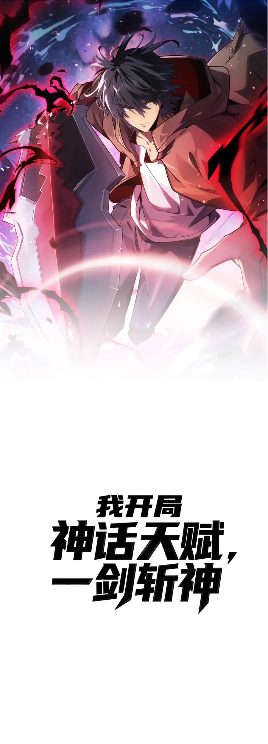 Manhua Starting with a Mythic Talent, I Cut Down Gods! Chapter 21 gambar 2