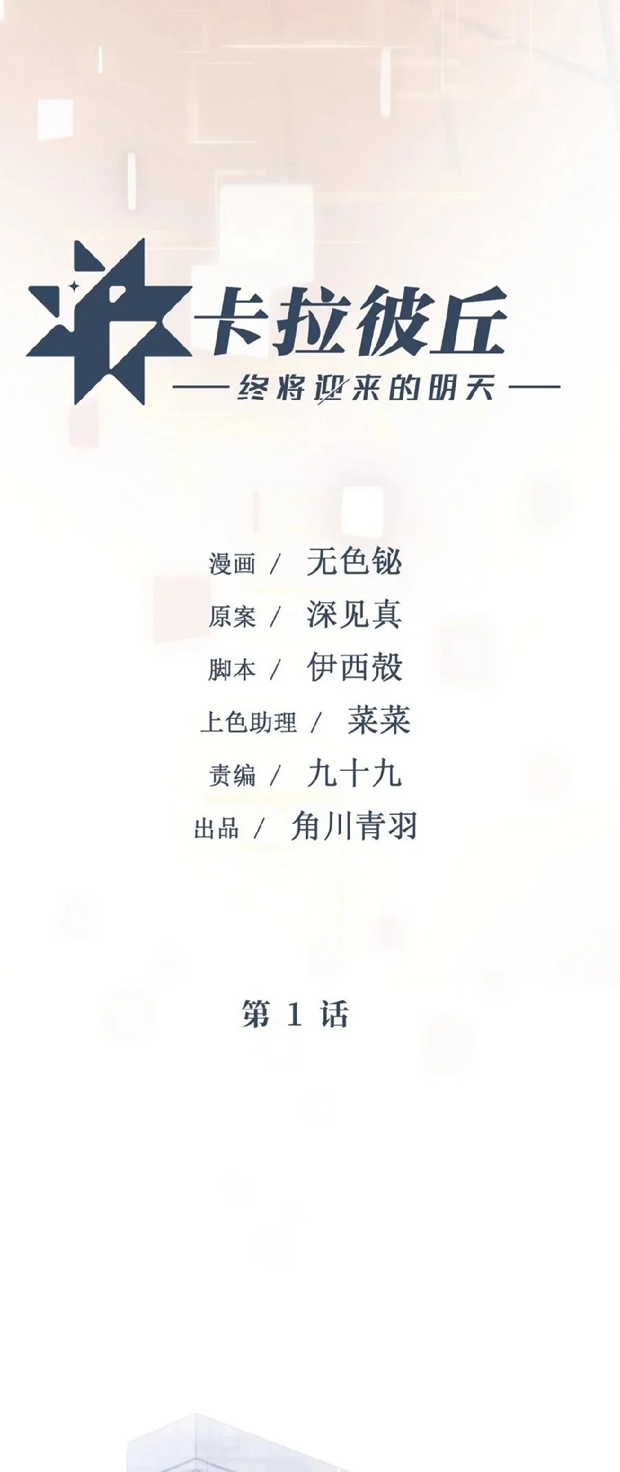 Manga Strinova ~Tomorrow Will Finally Come~ Chapter 1 gambar 2