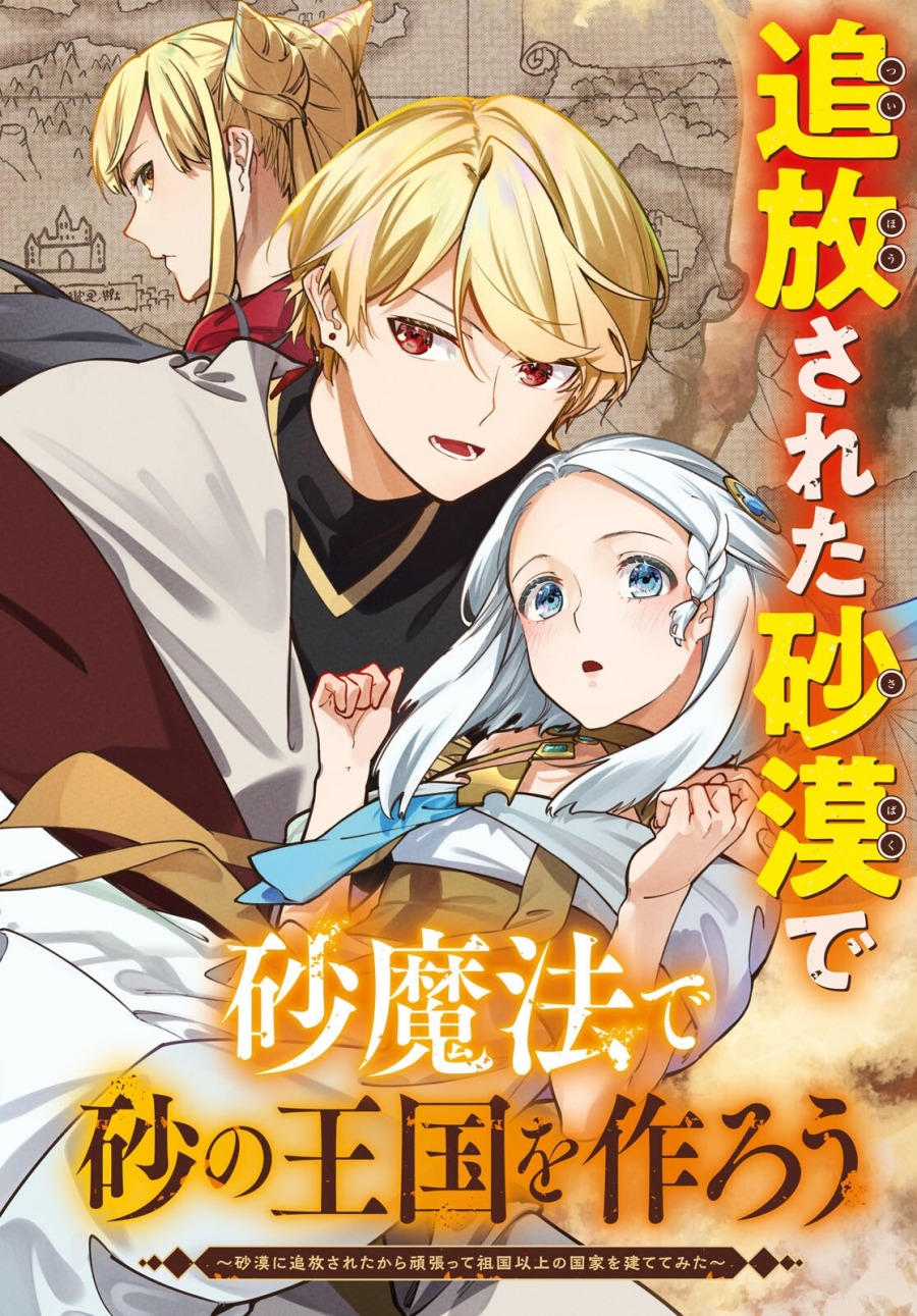 Baca Manhwa Suna Mahou de Suna no Oukoku o Tsukurou ~Sabaku ni Tsuihou Sareta kara Ganbatte Sokoku Ijou no Kokka o Tatete Mita~ Chapter 1 Gambar 2