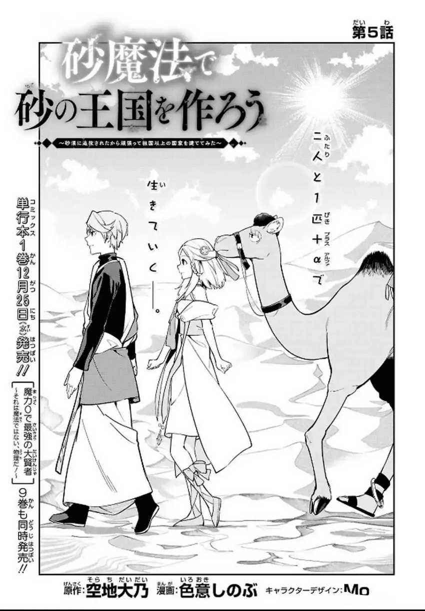 Suna Mahou de Suna no Oukoku o Tsukurou ~Sabaku ni Tsuihou Sareta kara Ganbatte Sokoku Ijou no Kokka o Tatete Mita~ Chapter 5 Gambar 5