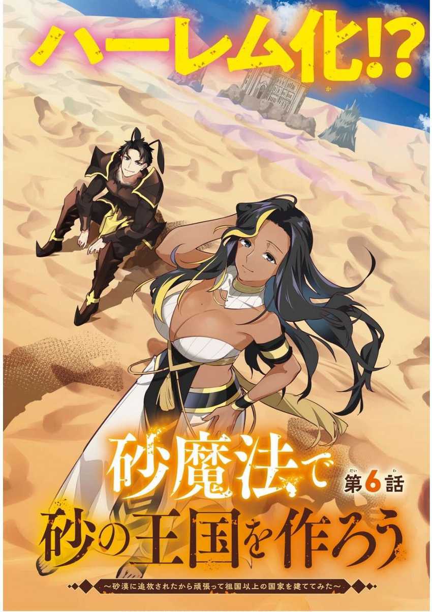 Baca Manga Suna Mahou de Suna no Oukoku o Tsukurou ~Sabaku ni Tsuihou Sareta kara Ganbatte Sokoku Ijou no Kokka o Tatete Mita~ Chapter 6 Gambar 2