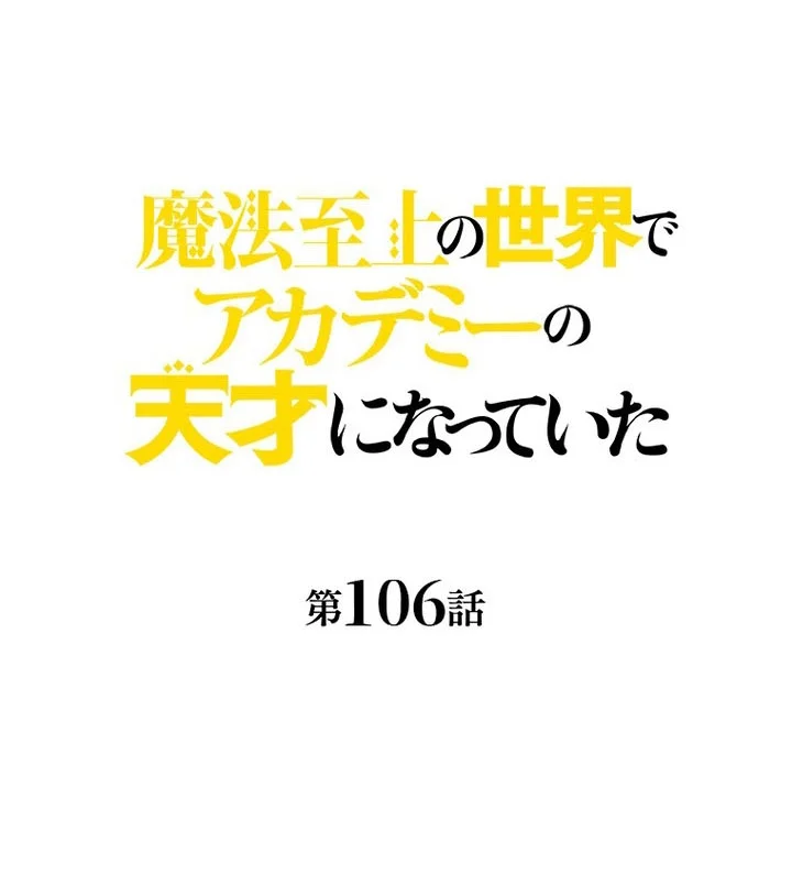 Supreme Academy Genius Chapter 106 halaman 4