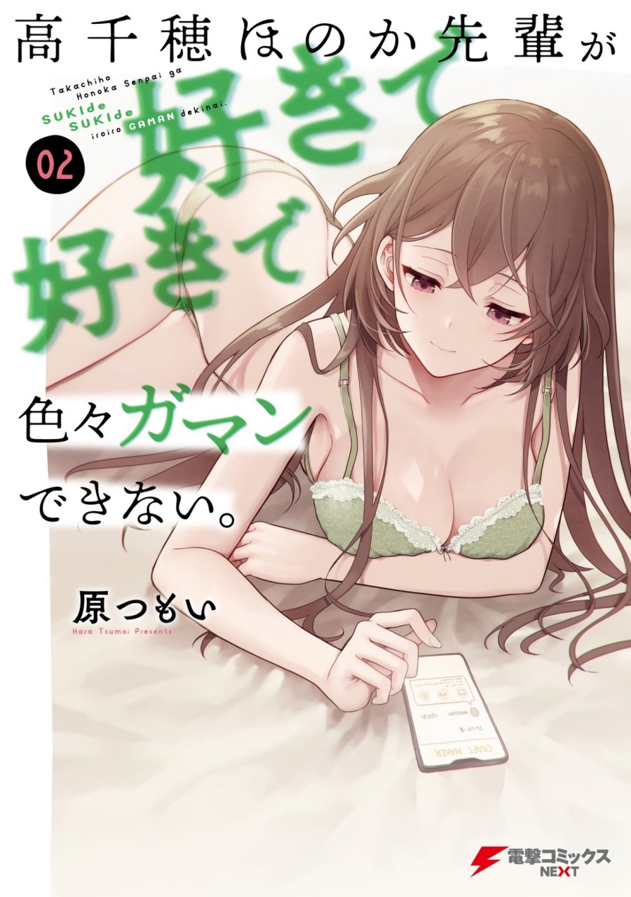 Baca Komik Takachiho Honoka-senpai ga SUKIde SUKIde Iroiro Gamandekinai. Chapter 12.5 Gambar 1