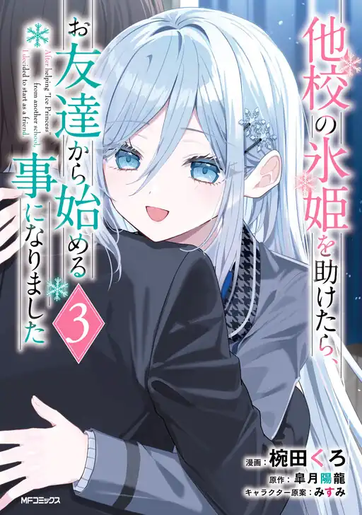 Komik Takou no Hiki wo Tasuketara, Otomodachi kara Hajimeru Koto ni narimashita (After Helping “Ice Princess” from Another School, I Decided to Start As a Friend) Chapter 16 gambar 1
