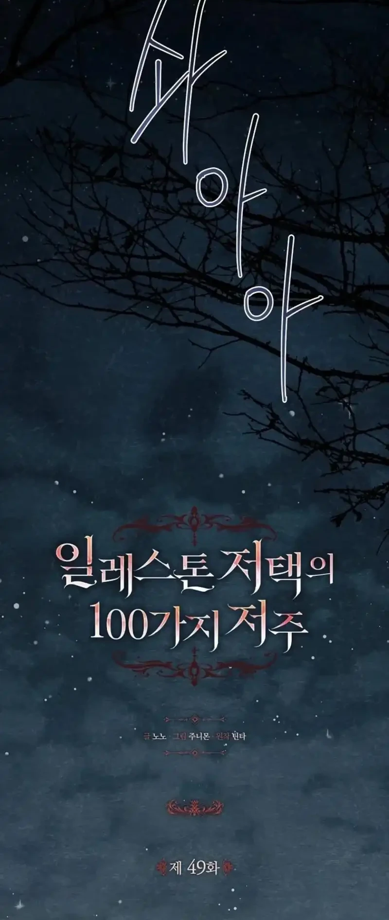 The 100 Curses of Illeston Mansion Chapter 49 Gambar 17