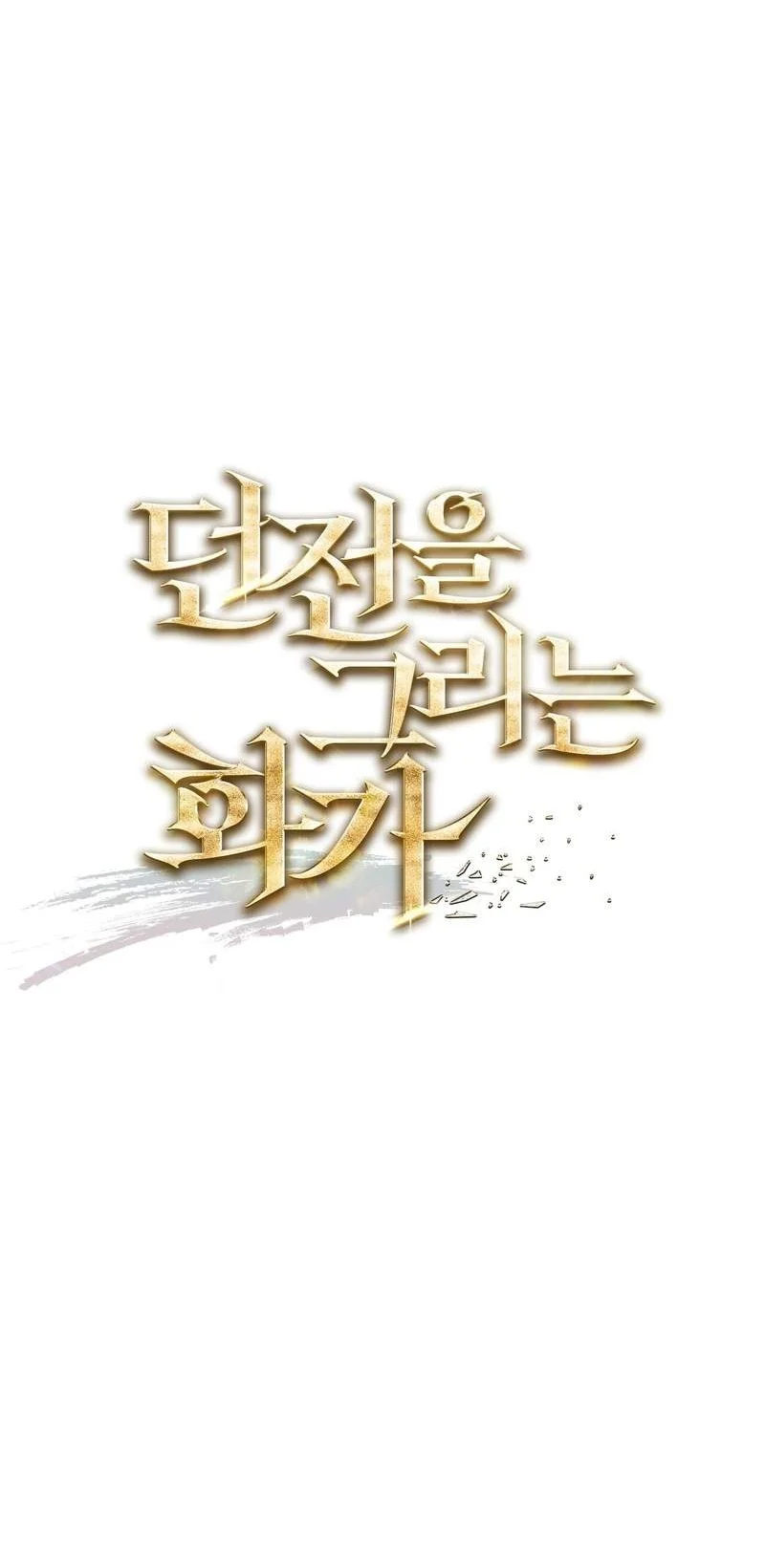 The Artist Who Paints Dungeon Chapter 20 Gambar 15