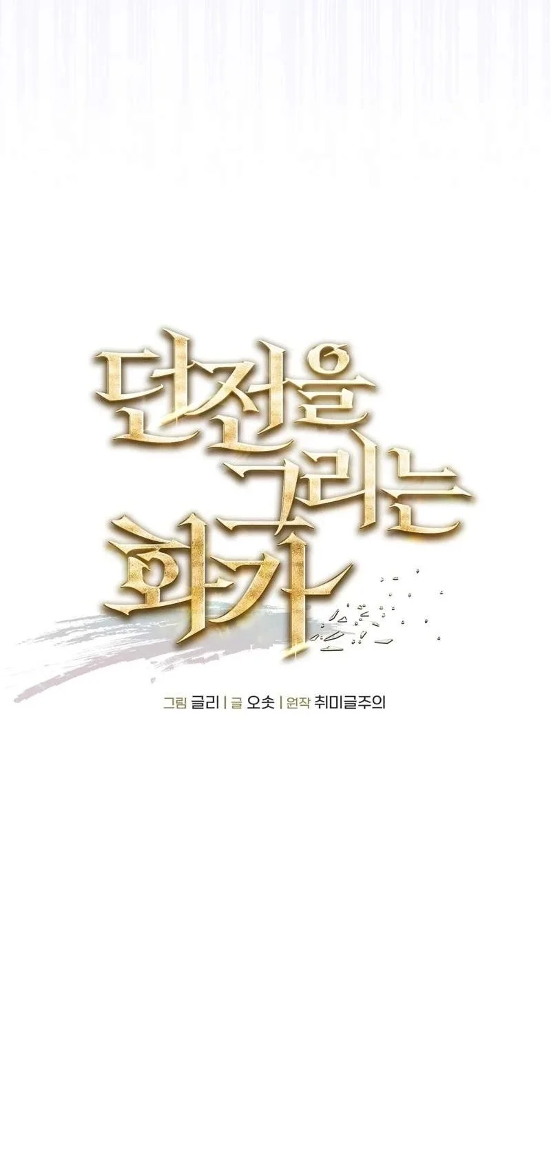 The Artist Who Paints Dungeon Chapter 30 Gambar 63