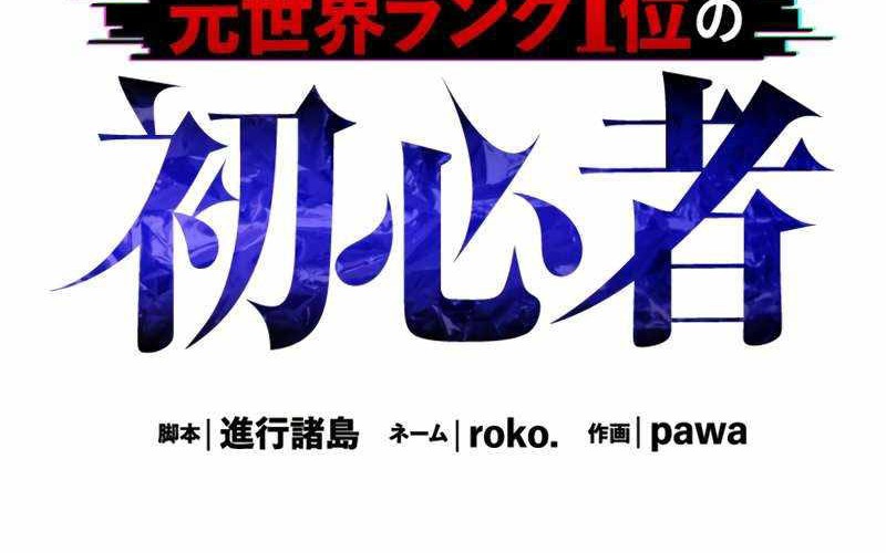 The Beginner, Formerly Ranked Number One in the World Chapter 14 Gambar 8