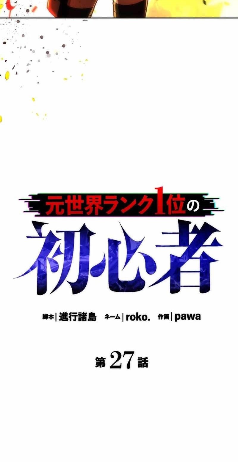 The Beginner, Formerly Ranked Number One in the World Chapter 27 Gambar 4