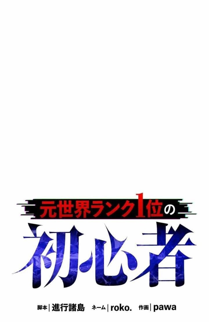 The Beginner, Formerly Ranked Number One in the World Chapter 30 Gambar 11