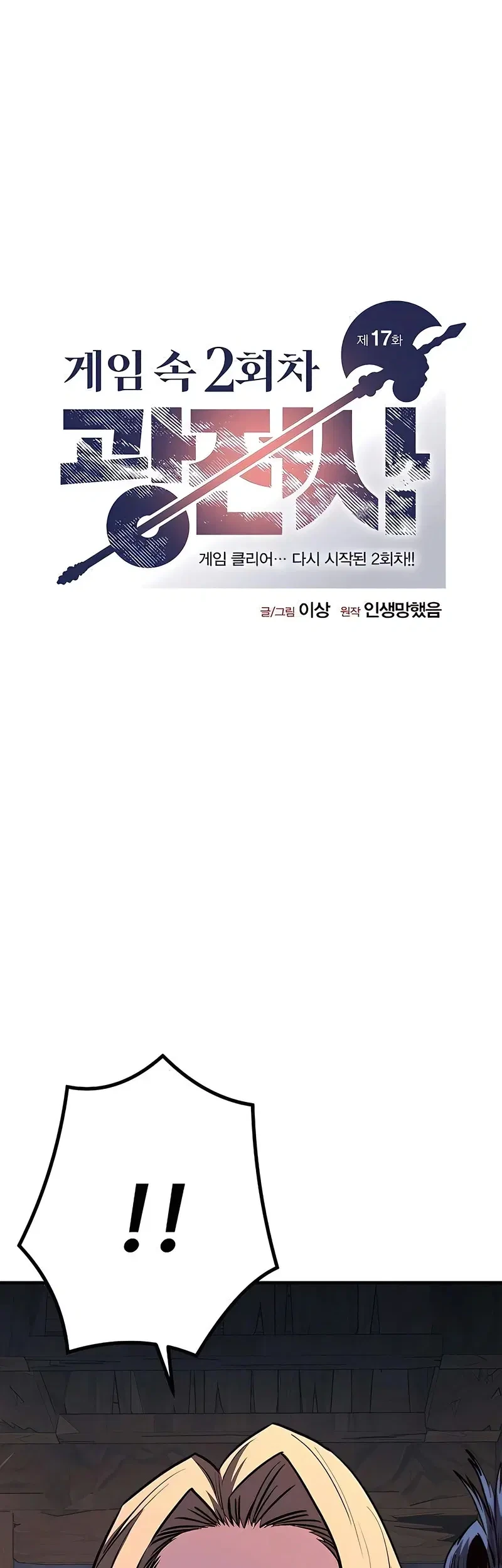 The Berserker’s Second Playthrough Chapter 17 Gambar 21