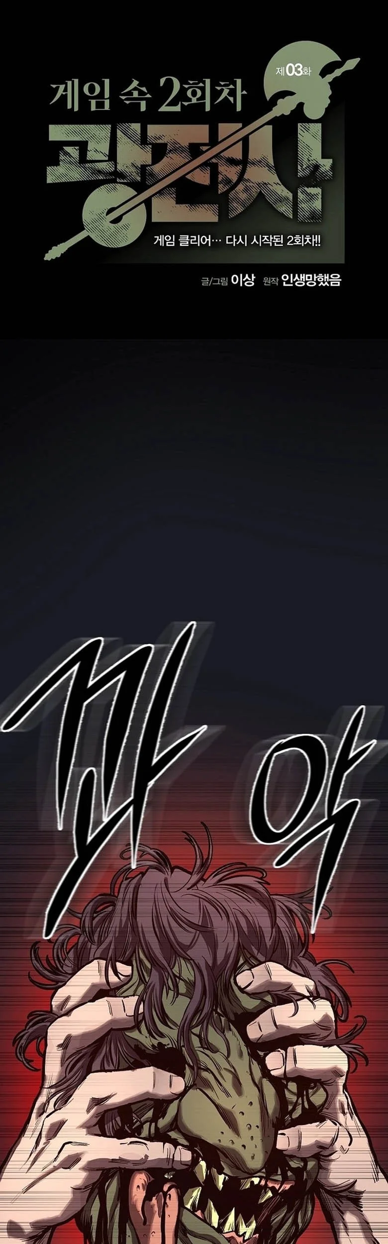 Manhwa The Berserker’s Second Playthrough Chapter 3 gambar nomor 2