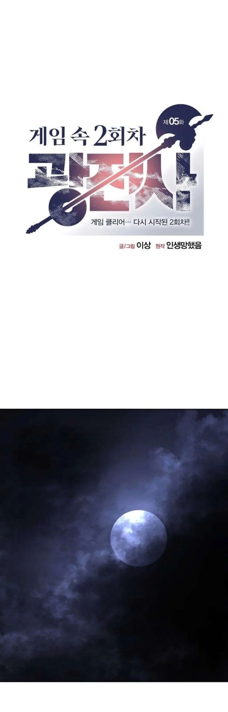 Manhwa The Berserker’s Second Playthrough Chapter 5 gambar nomor 2