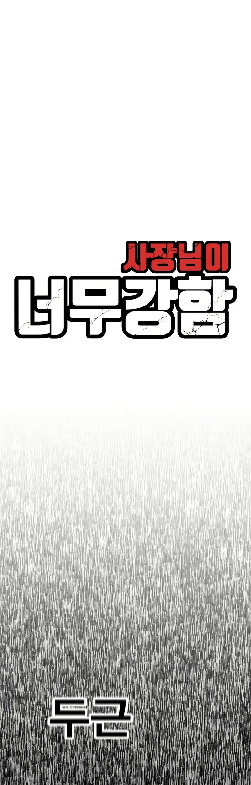 The Boss Is Too Strong Chapter 17 Gambar 25